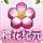 樱花纪元
