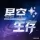星空养老生存1.21.8-26.1.2