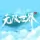 无限世界生存服务器