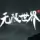 无限世界生存服务器