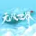 无限世界生存服务器