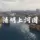 清明上河图
