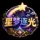 星梦逐光