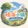 26.1.2[晴海小镇] 养老 原版扩展生存 农夫乐事 