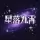 [推荐] 星落九霄RPG
