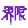 界限